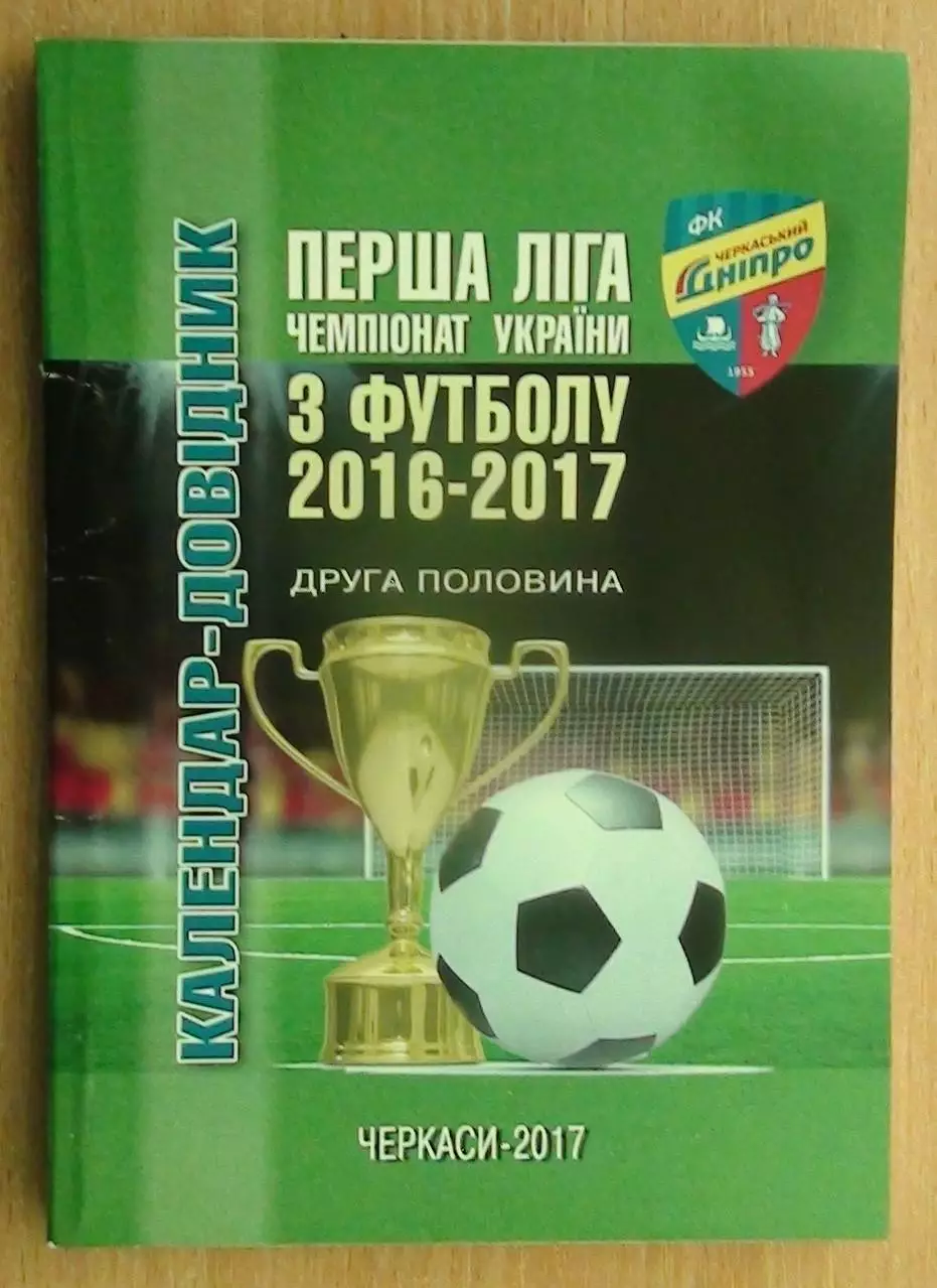 Черкассы 2016-17 (2-й круг)
