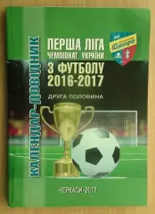 Черкассы 2016-17 (2-й круг)