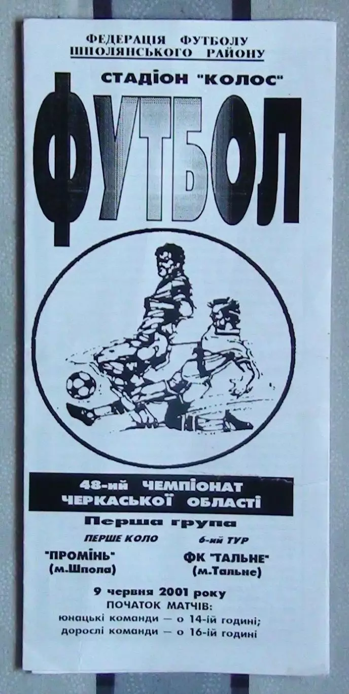 Проминь Шпола - ФК Тальное 2001