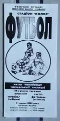 Проминь Шпола - ФК Тальное 2001
