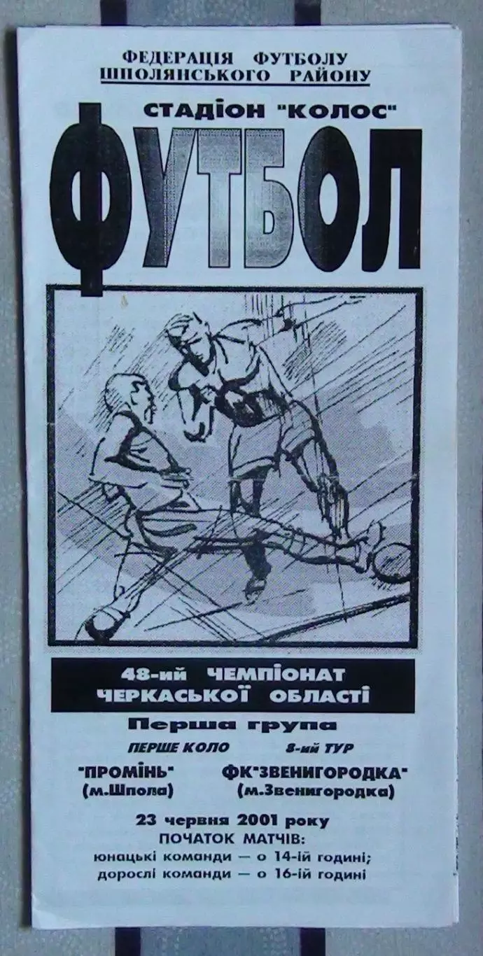 Проминь Шпола - ФК Звенигородка 2001