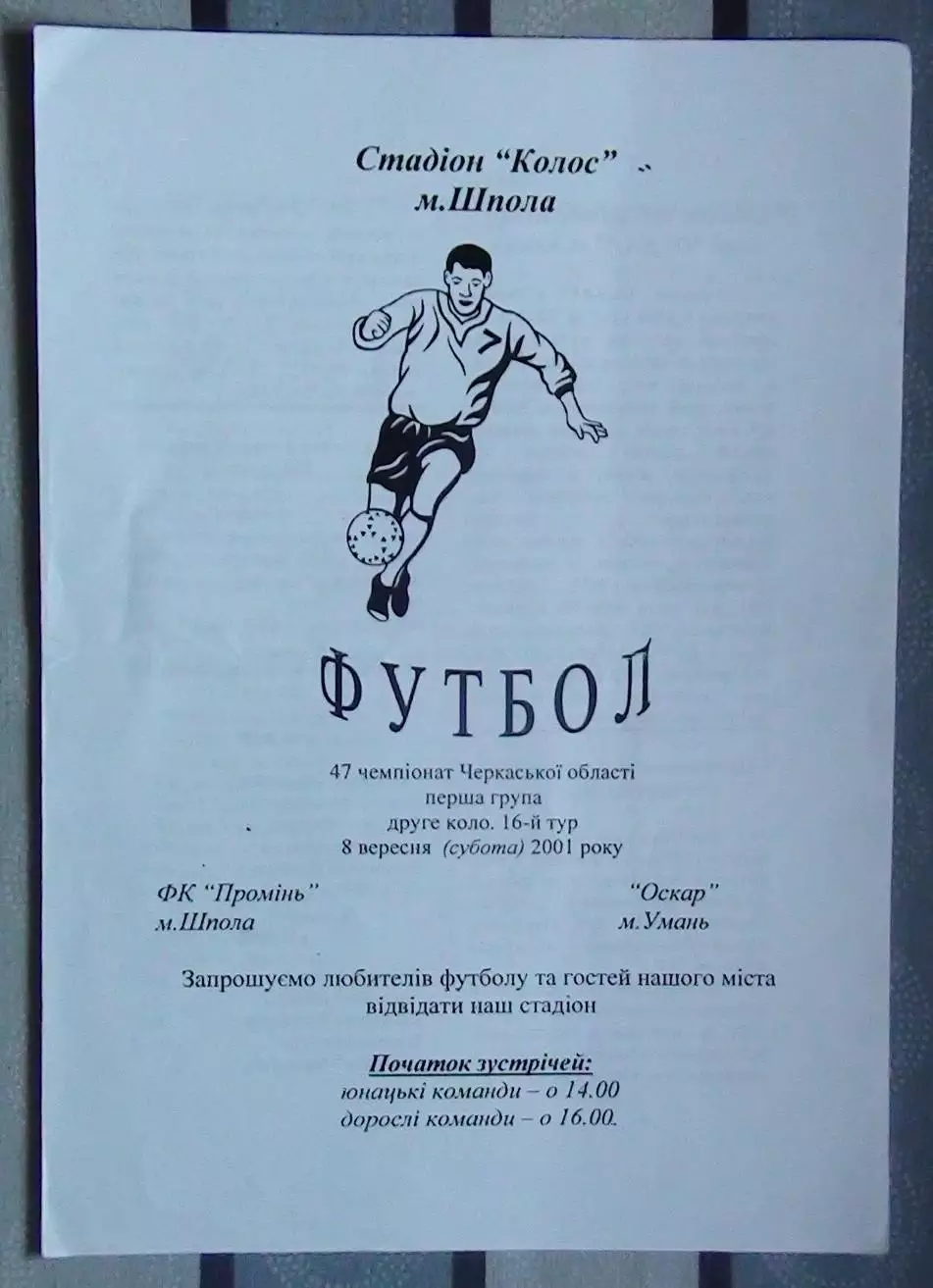 Проминь Шпола - Оскар Умань 2001