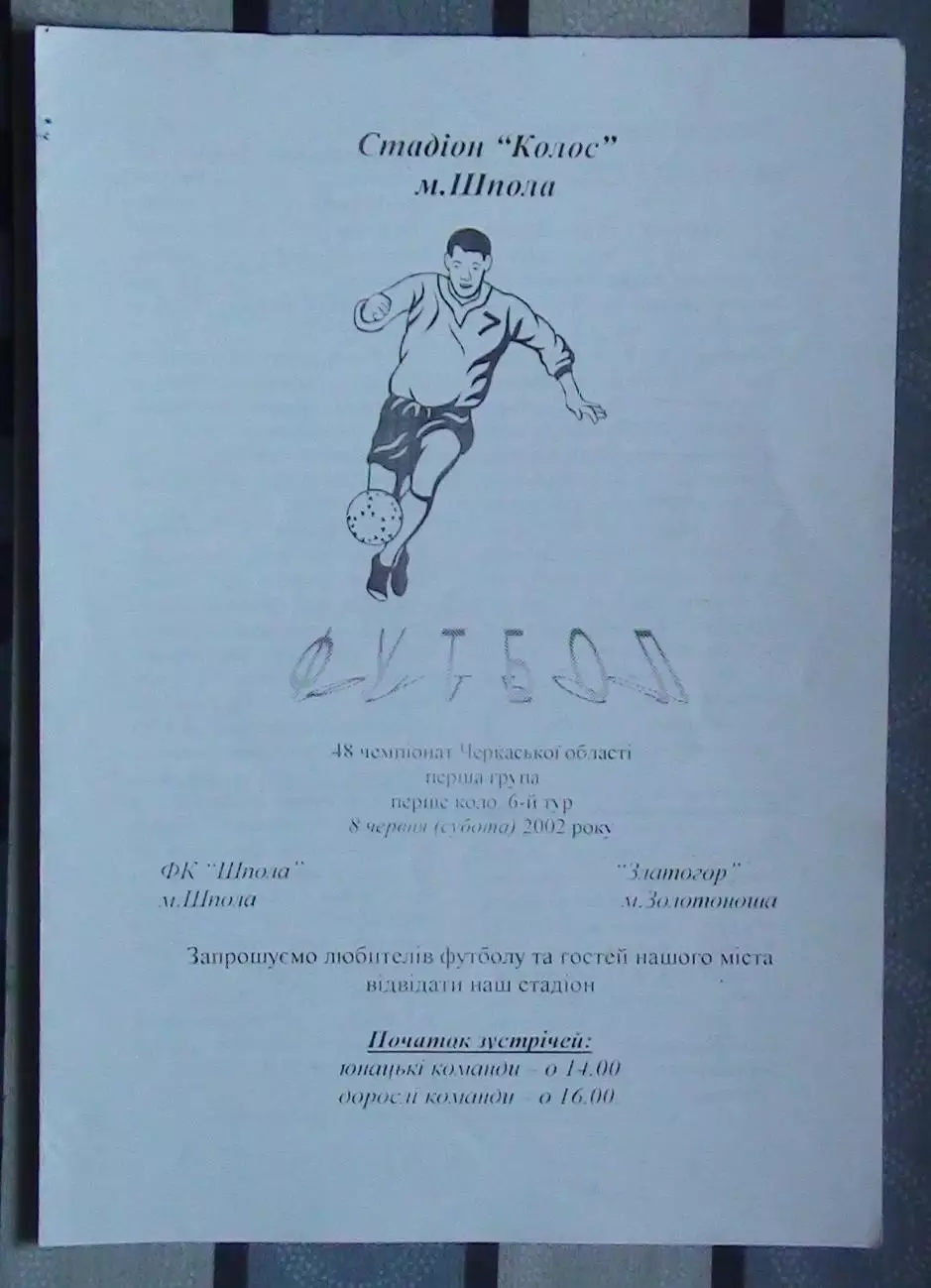 ФК Шпола - Златогор Золотоноша 2002