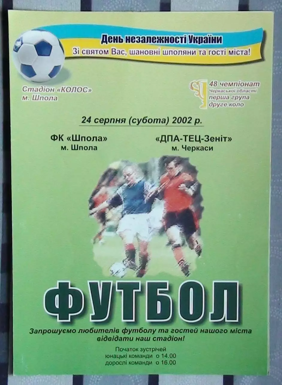 ФК Шпола - ДПА-ТЭЦ-Зенит Черкассы 2002