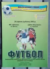 ФК Шпола - ДПА-ТЭЦ-Зенит Черкассы 2002
