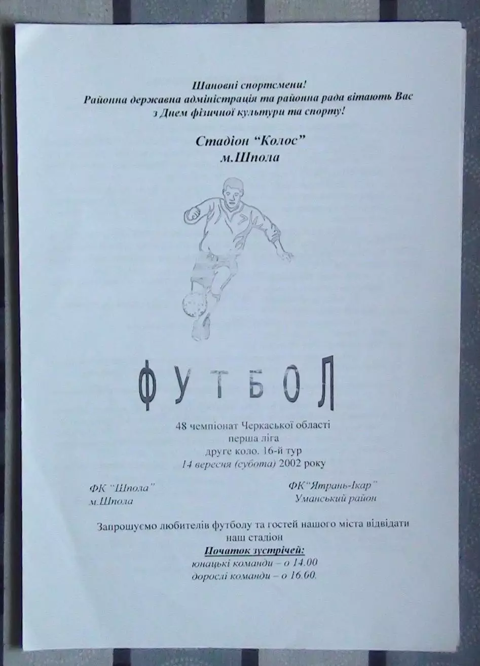 ФК Шпола - Ятрань-Икар, Уманский р-н 2002