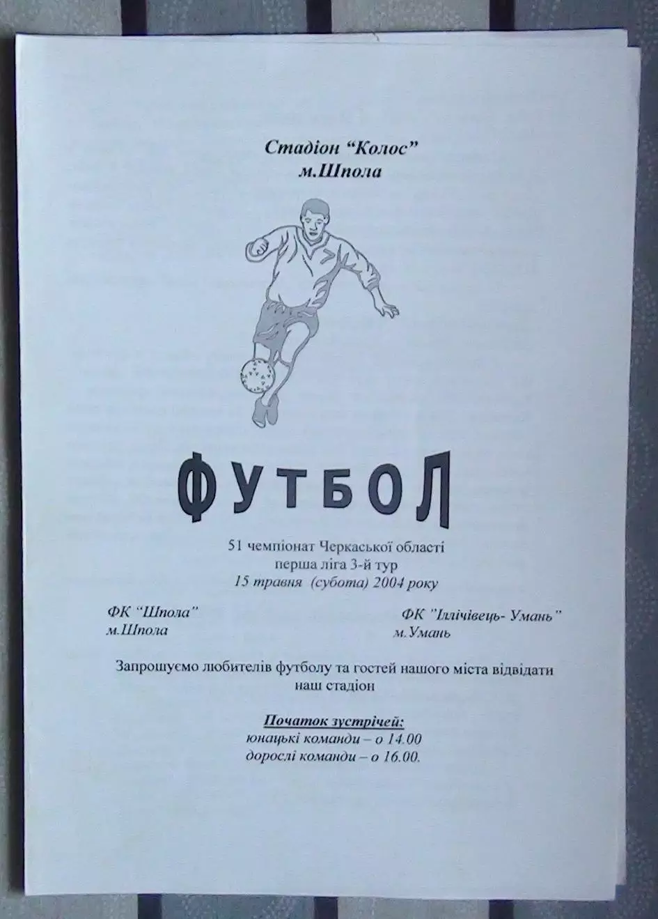 ФК Шпола - Ильичёвец Умань 2004
