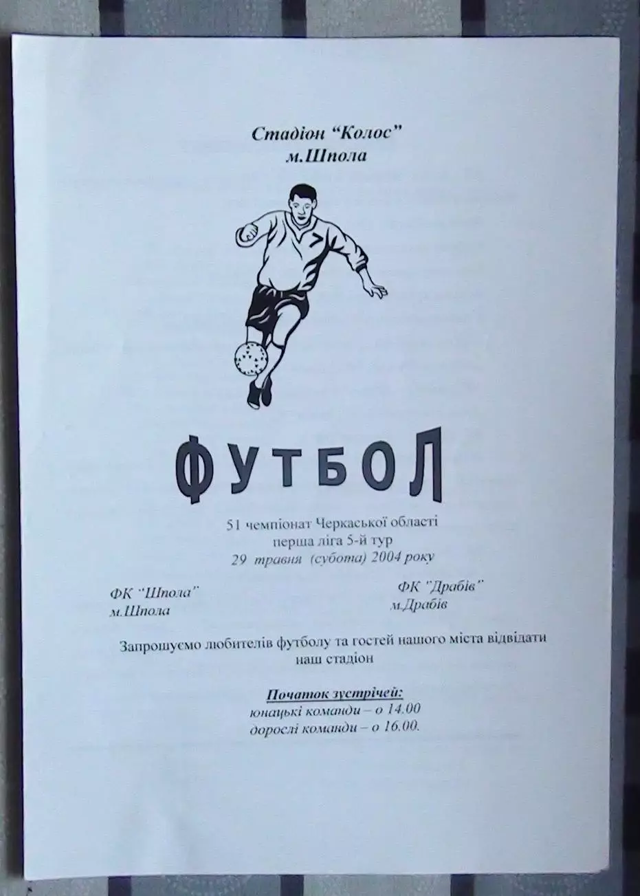 ФК Шпола - ФК Драбов 2004