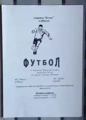 ФК Шпола - ФК Драбов 2004