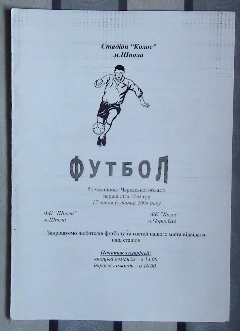 ФК Шпола - Колос Чернобай 2004