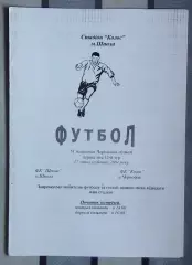 ФК Шпола - Колос Чернобай 2004
