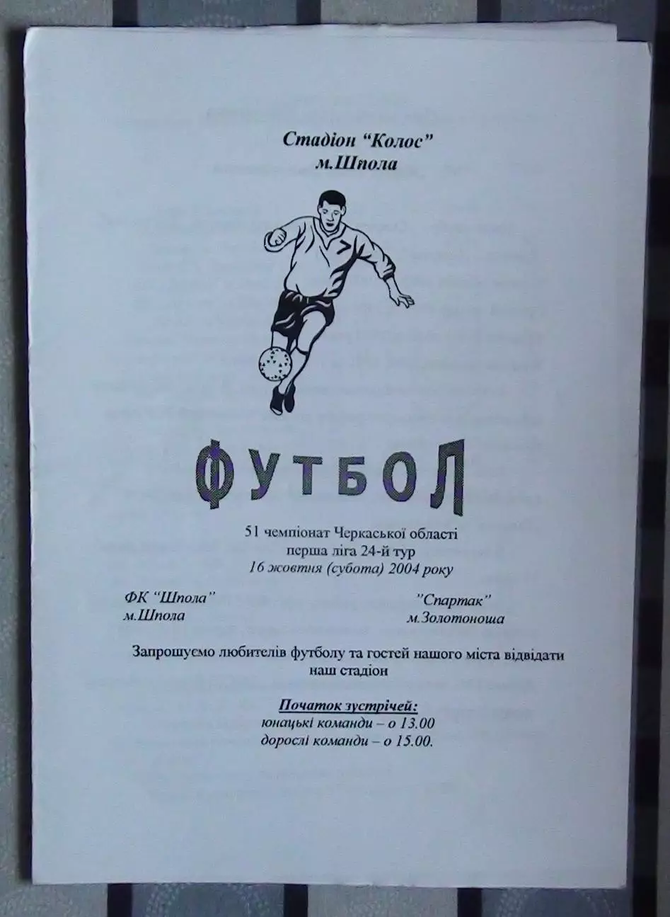 ФК Шпола - Спартак Золотоноша 2004