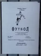 ФК Шпола - Спартак Золотоноша 2004