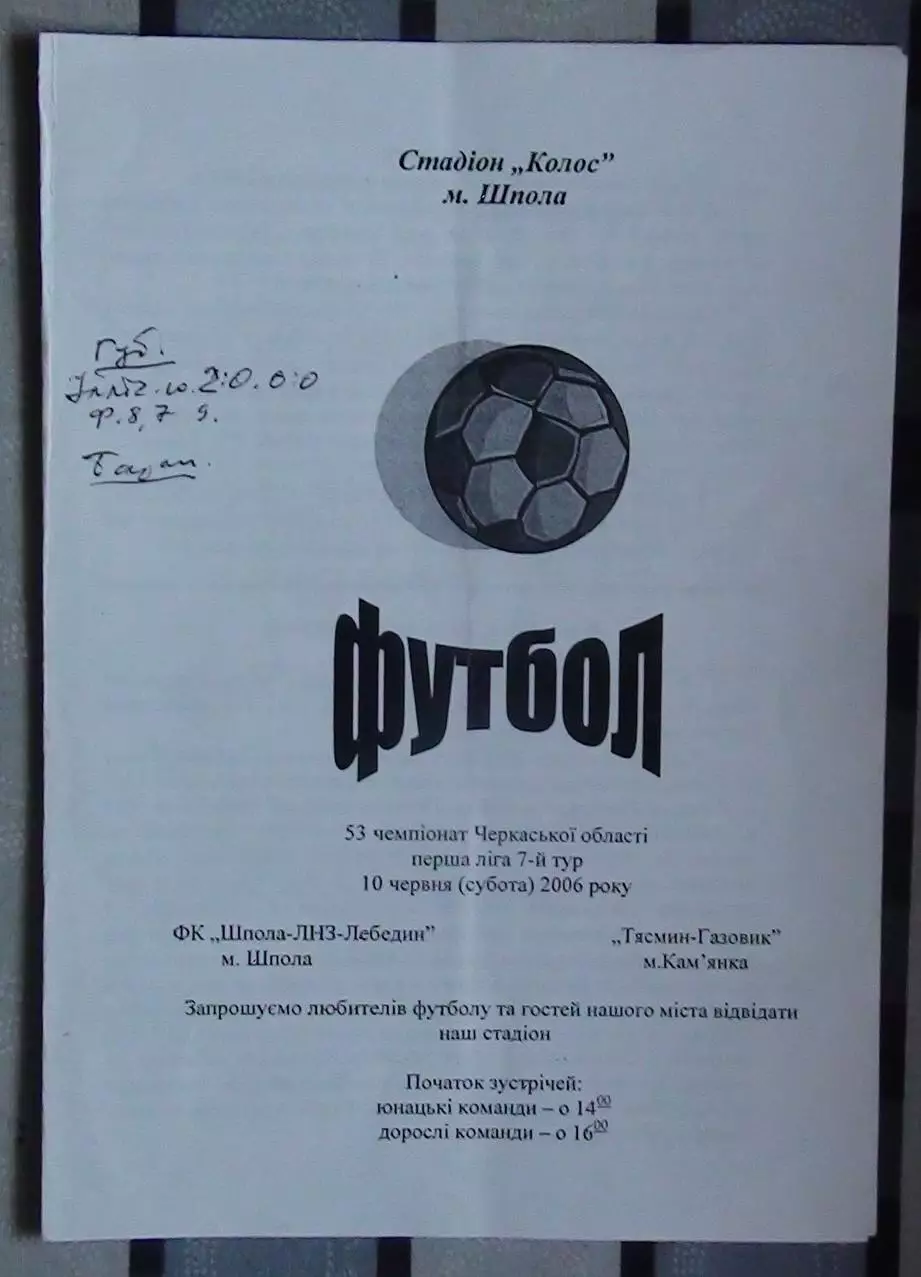 Шпола-ЛНЗ-Лебедин Шпола - Тясмин-Газовик Камянка 2006