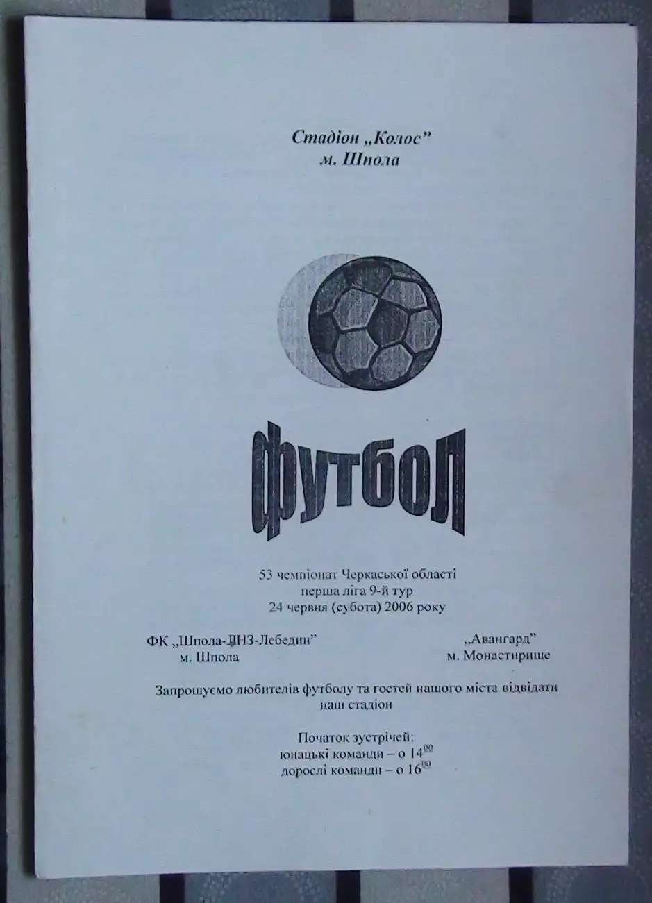 Шпола-ЛНЗ-Лебедин Шпола - Авангард Монастырище 2006