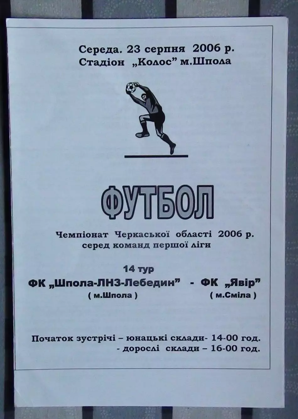Шпола-ЛНЗ-Лебедин Шпола - Явор Смела 2006