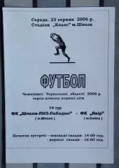 Шпола-ЛНЗ-Лебедин Шпола - Явор Смела 2006