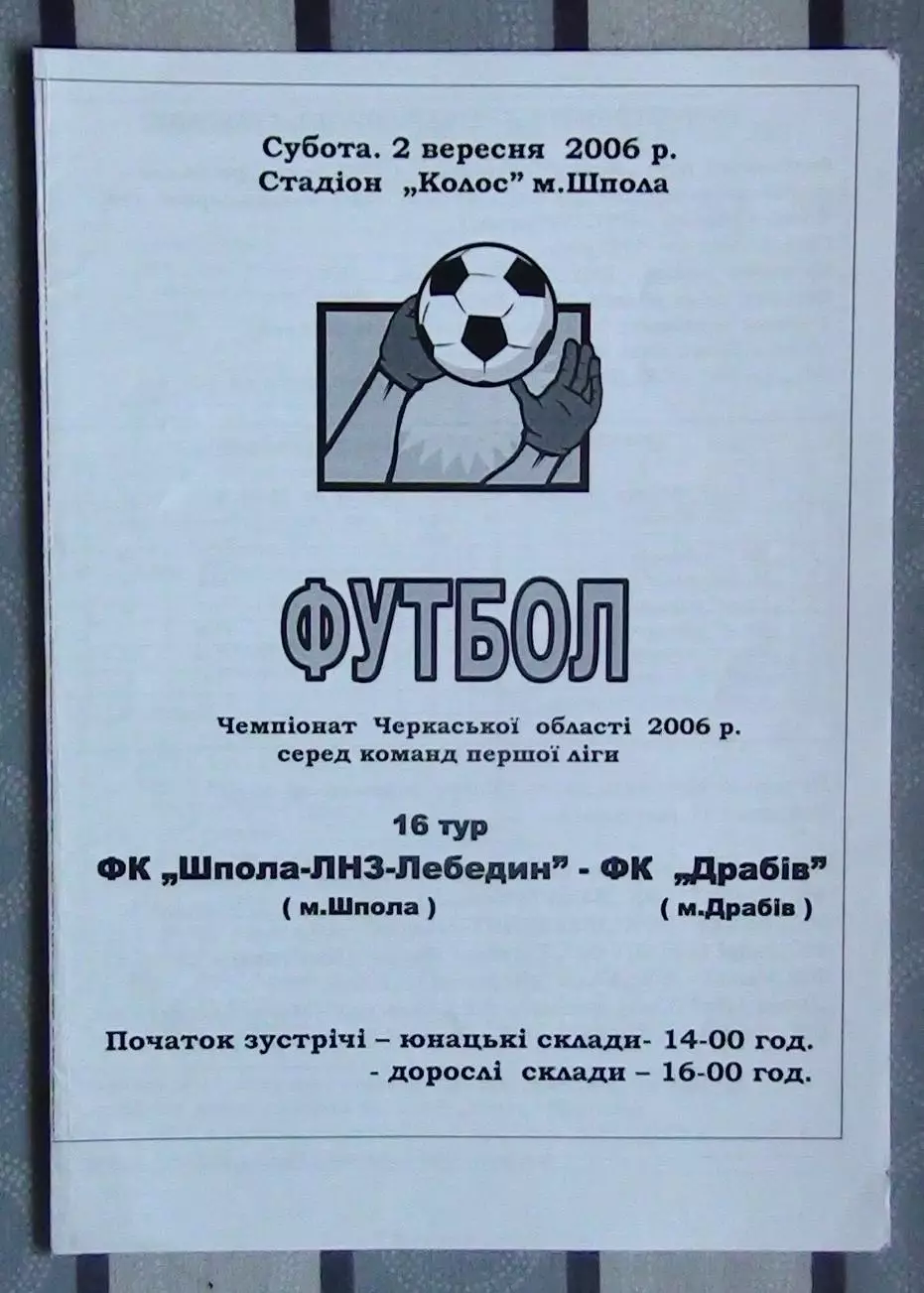 Шпола-ЛНЗ-Лебедин Шпола - ФК Драбов 2006