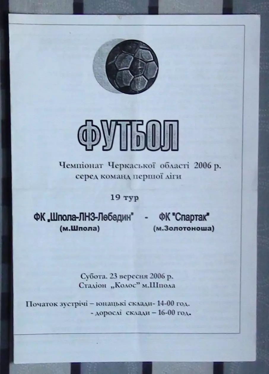 Шпола-ЛНЗ-Лебедин Шпола - Спартак Золотоноша 2006