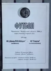 Шпола-ЛНЗ-Лебедин Шпола - Спартак Золотоноша 2006