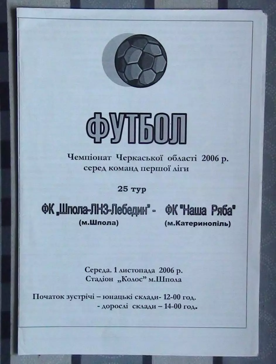 Шпола-ЛНЗ-Лебедин Шпола - Наша ряба Катеринополь 2006