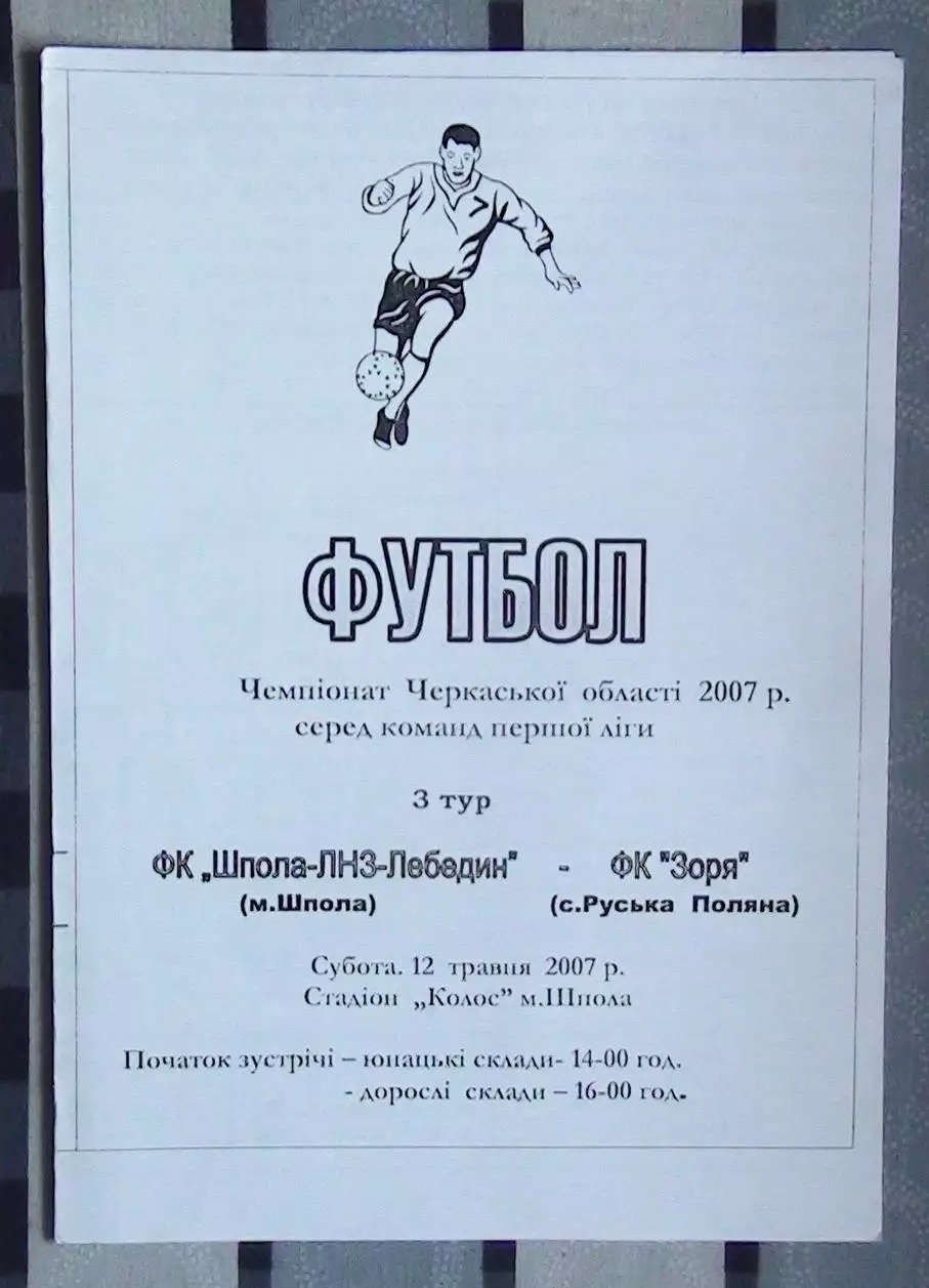 Шпола-ЛНЗ-Лебедин Шпола - Заря Русская Поляна 2007