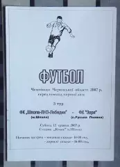 Шпола-ЛНЗ-Лебедин Шпола - Заря Русская Поляна 2007