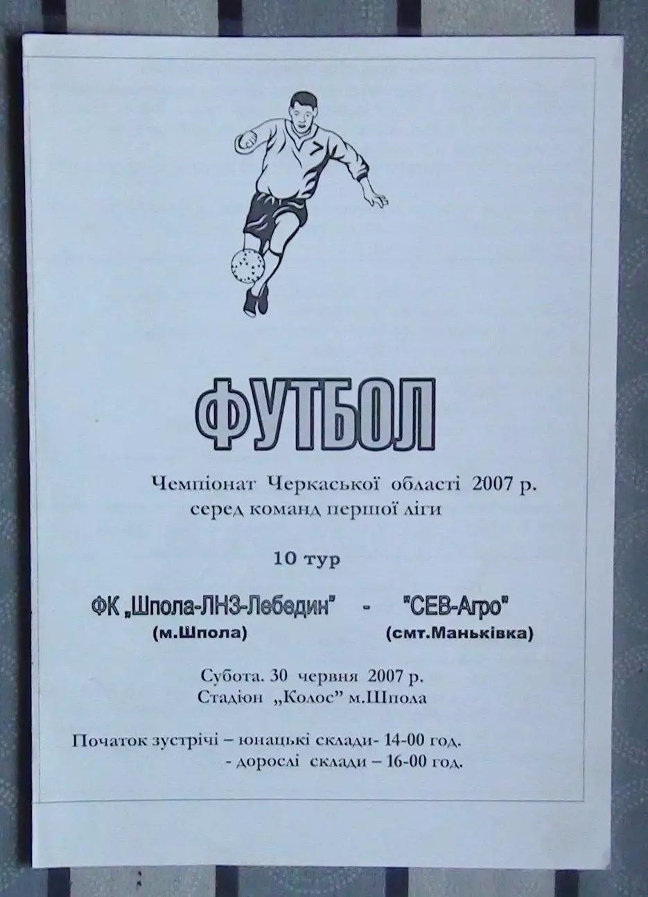Шпола-ЛНЗ-Лебедин Шпола - СевАгро Маньковка 2007