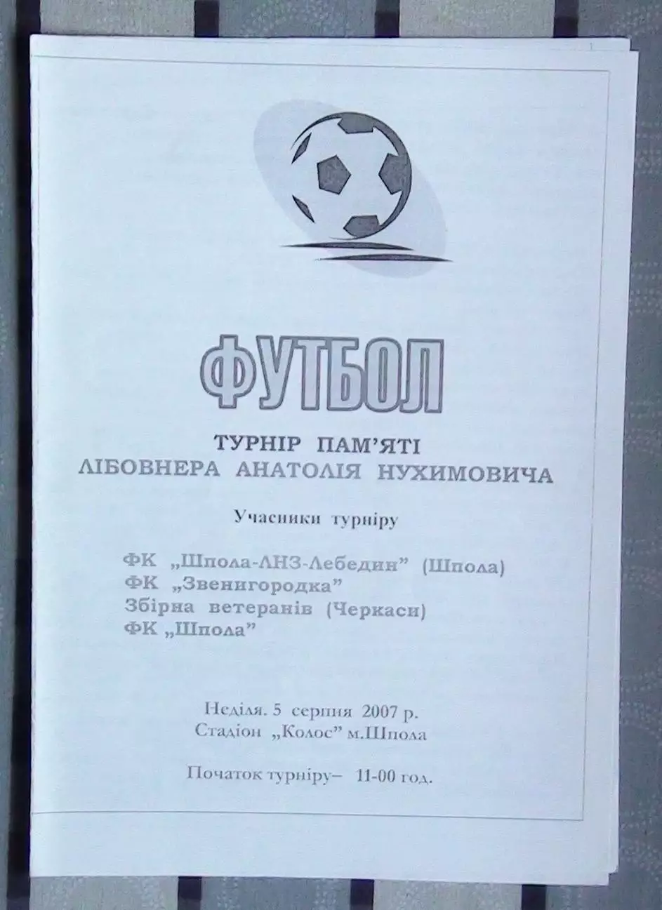 Турнир Шпола-2007, участники на обложке
