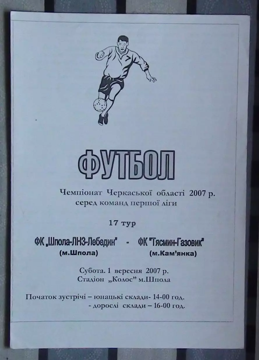 Шпола-ЛНЗ-Лебедин Шпола - Тясмин-Газовик Камянка 2007