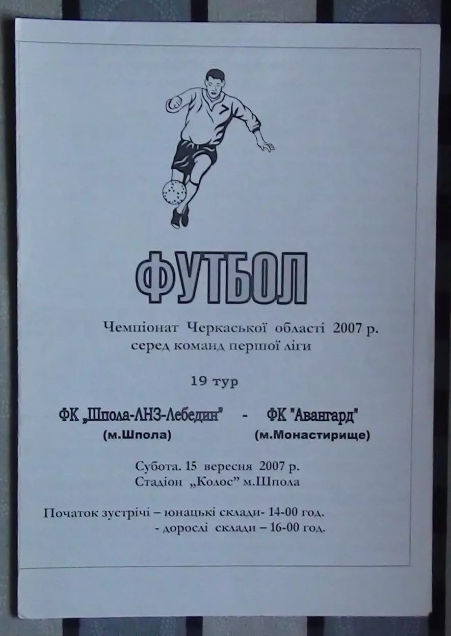 Шпола-ЛНЗ-Лебедин Шпола - Авангард Монастырище 2007