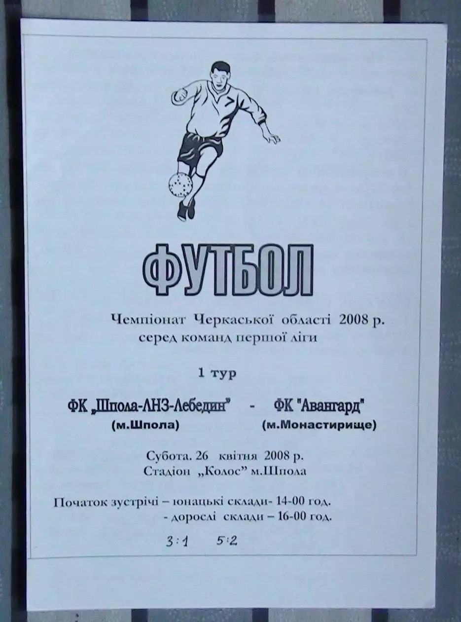 Шпола-ЛНЗ-Лебедин Шпола - Авангард Монастырище 2008