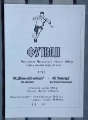Шпола-ЛНЗ-Лебедин Шпола - Авангард Монастырище 2008