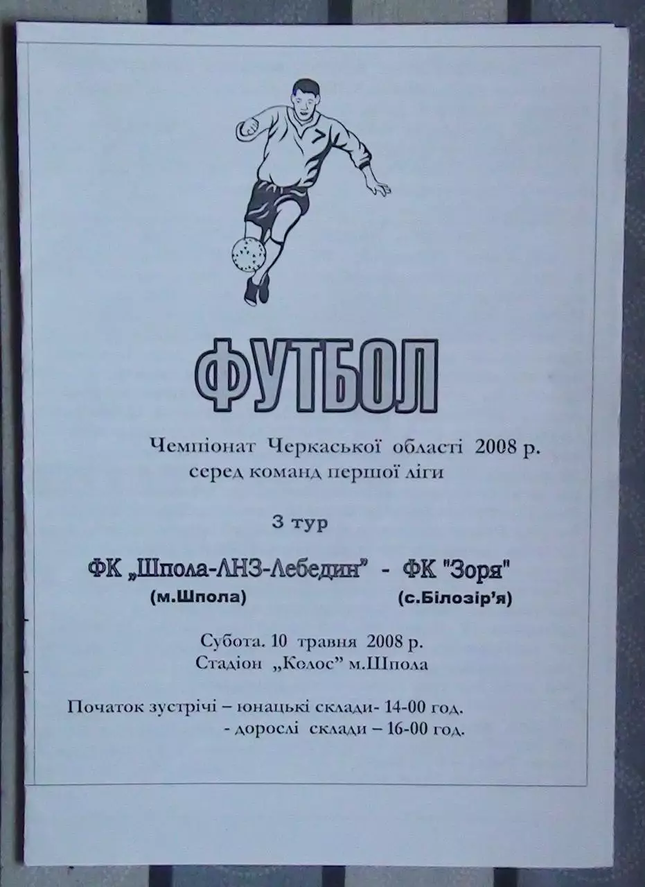 Шпола-ЛНЗ-Лебедин Шпола - Заря Билозирья 2008