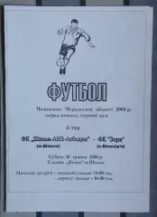 Шпола-ЛНЗ-Лебедин Шпола - Заря Билозирья 2008
