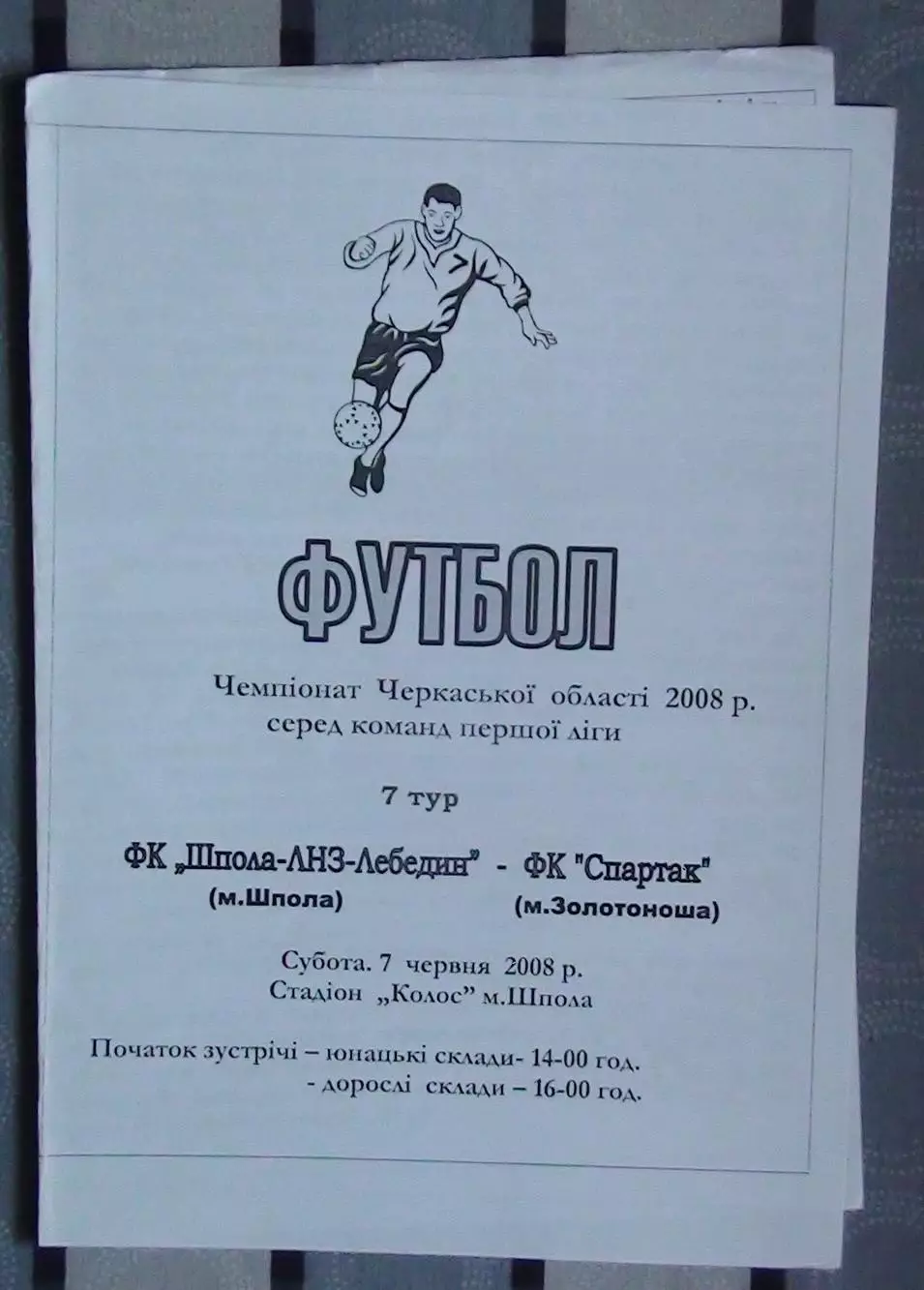 Шпола-ЛНЗ-Лебедин Шпола - Спартак Золотоноша 2008