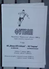 Шпола-ЛНЗ-Лебедин Шпола - Спартак Золотоноша 2008