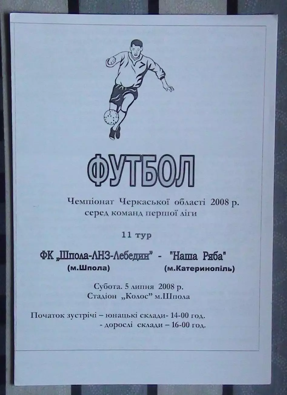 Шпола-ЛНЗ-Лебедин Шпола - Наша ряба Катеринополь 2008