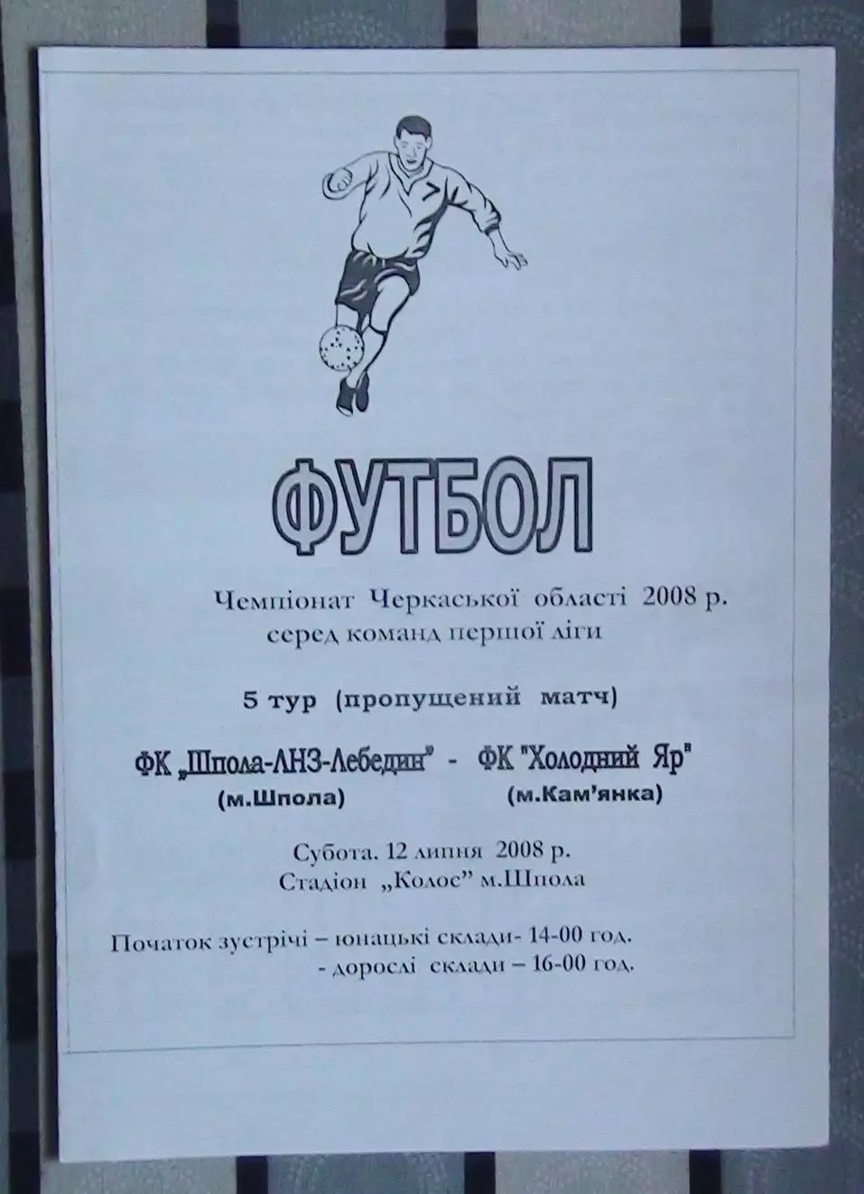 Шпола-ЛНЗ-Лебедин Шпола - Холодный Яр Камянка 2008