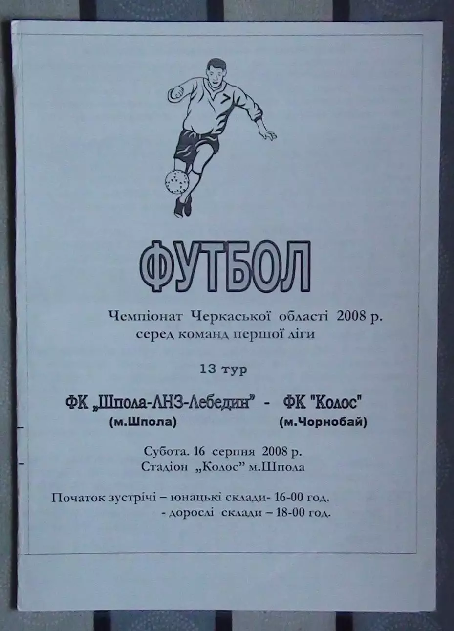 Шпола-ЛНЗ-Лебедин Шпола - Колос Чернобай 2008