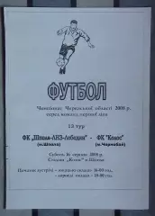 Шпола-ЛНЗ-Лебедин Шпола - Колос Чернобай 2008