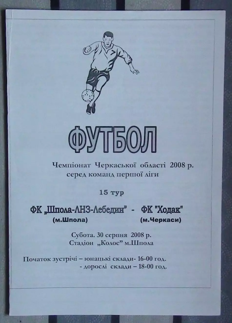 Шпола-ЛНЗ-Лебедин Шпола - Ходак Черкассы 2008