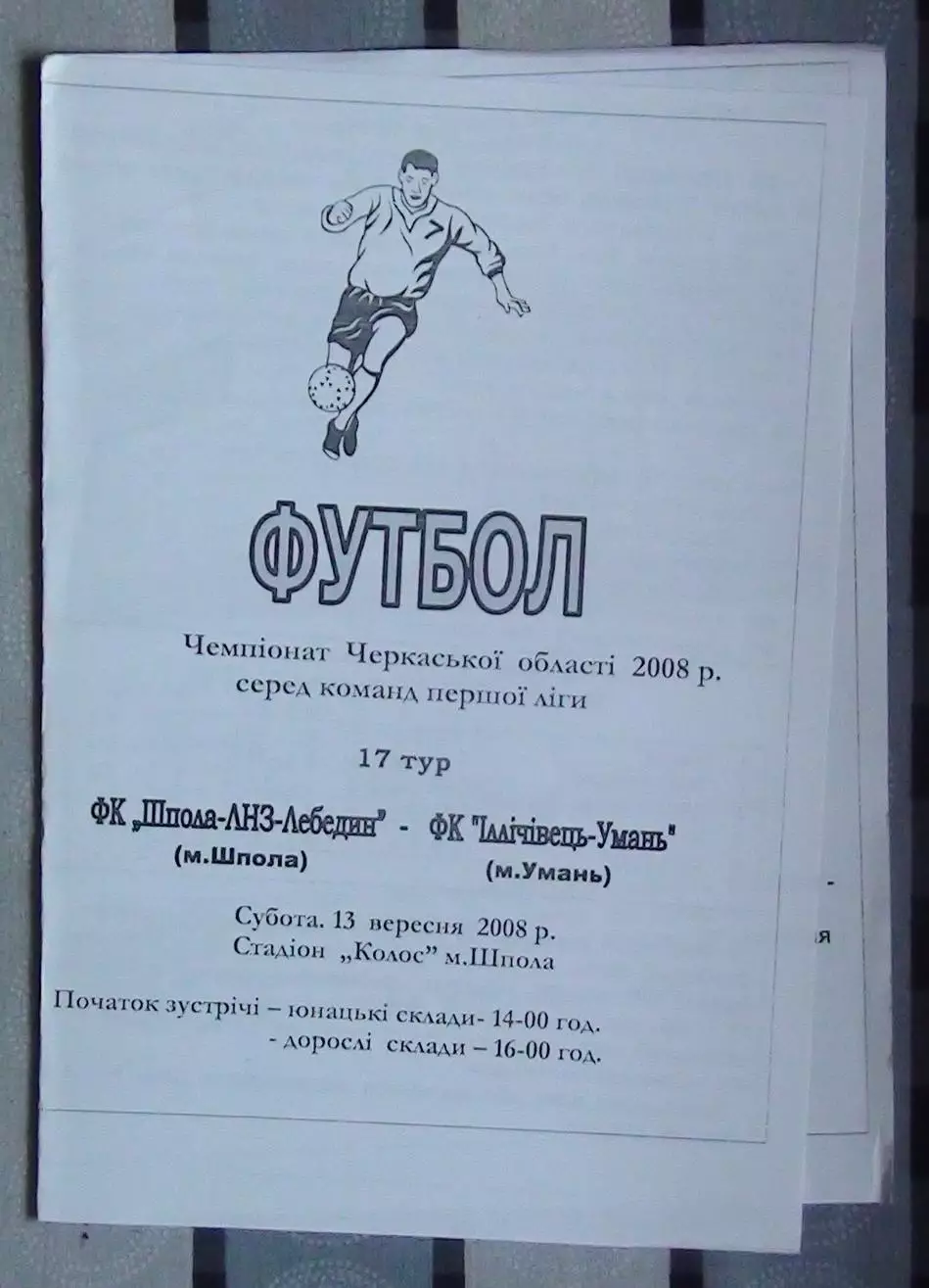 Шпола-ЛНЗ-Лебедин Шпола - Ильичёвец Умань 2008