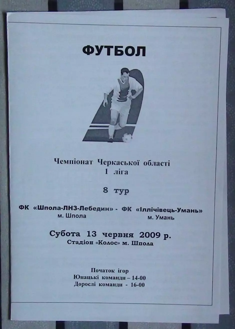 Шпола-ЛНЗ-Лебедин Шпола - Ильичёвец Умань 2009