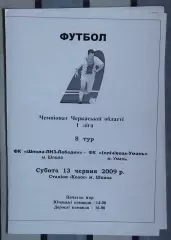 Шпола-ЛНЗ-Лебедин Шпола - Ильичёвец Умань 2009