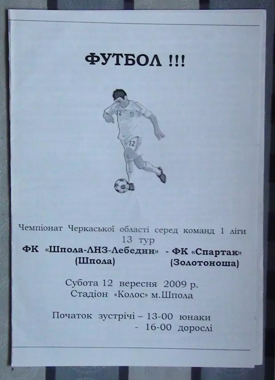 Шпола-ЛНЗ-Лебедин Шпола - Спартак Золотоноша 2009