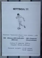 Шпола-ЛНЗ-Лебедин Шпола - Спартак Золотоноша 2009
