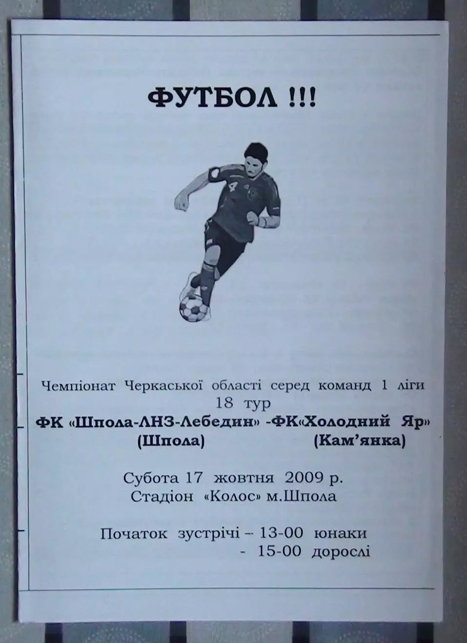 Шпола-ЛНЗ-Лебедин Шпола - Холодный Яр Камянка 2009