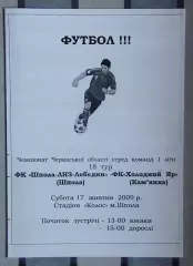 Шпола-ЛНЗ-Лебедин Шпола - Холодный Яр Камянка 2009