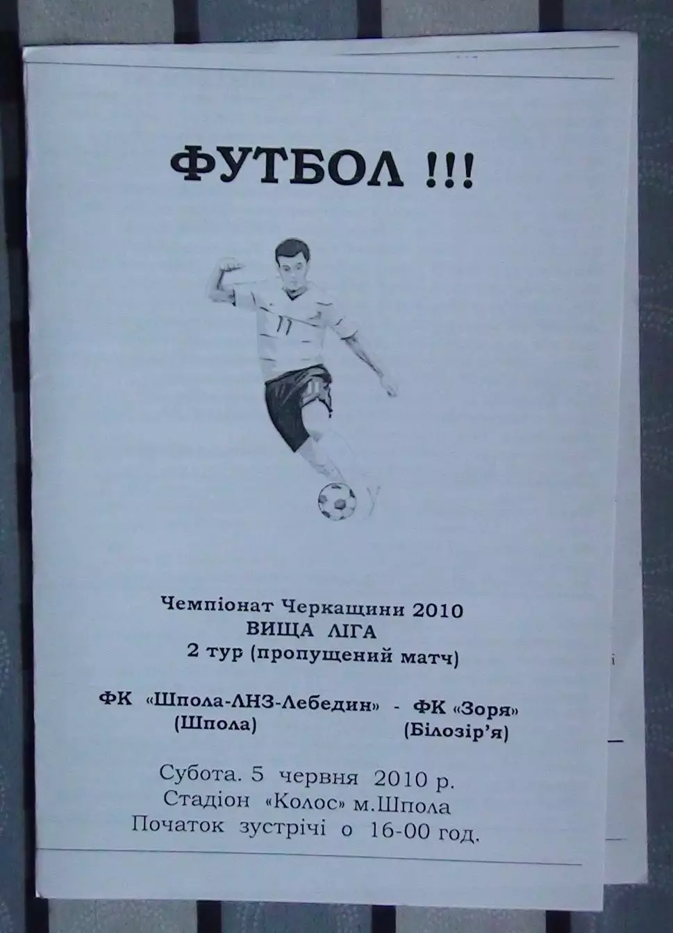 Шпола-ЛНЗ-Лебедин Шпола - Заря Билозирья 2010